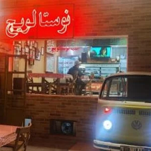 رستوران نوستالویچ کیش