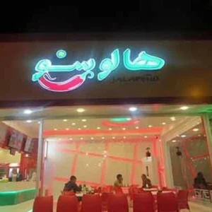 رستوران هالوپینو کیش